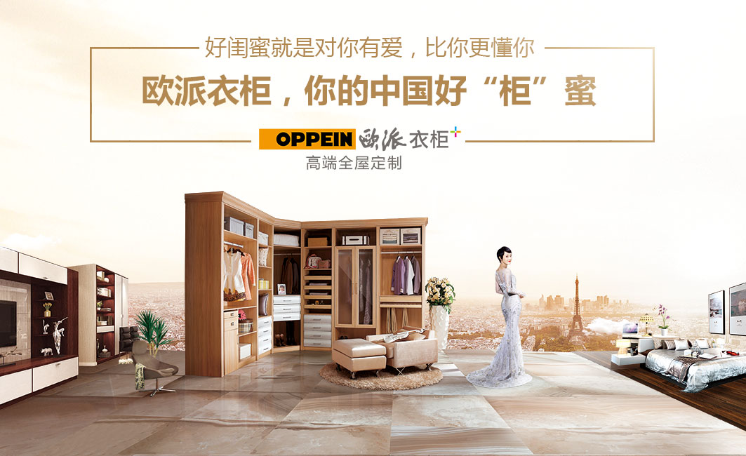 欧派衣柜 以“移门”双料王，开启品牌营销新纪元