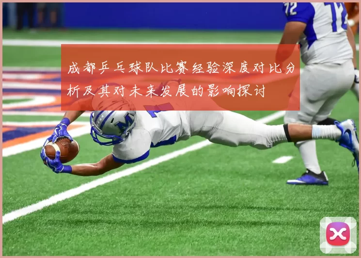成都乒乓球队比赛经验深度对比分析及其对未来发展的影响探讨