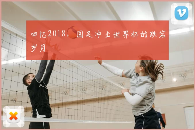 回忆2018，国足冲击世界杯的跌宕岁月