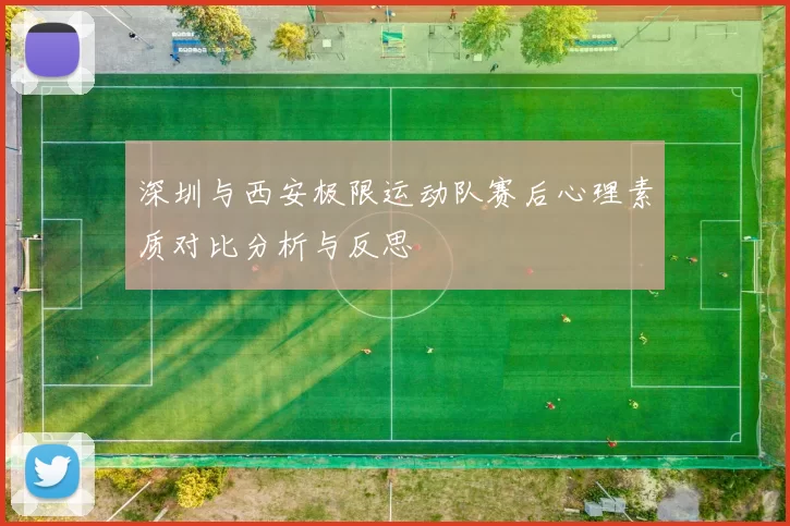 深圳与西安极限运动队赛后心理素质对比分析与反思