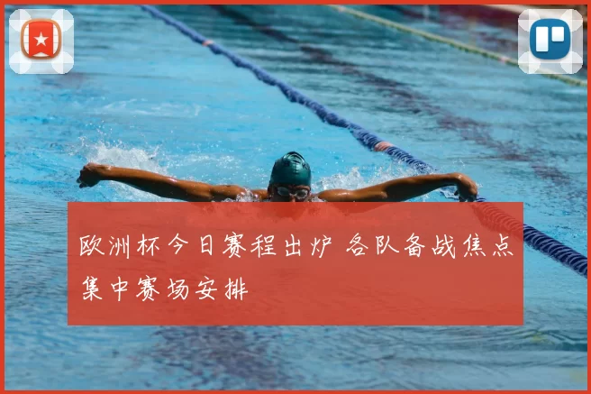 欧洲杯今日赛程出炉 各队备战焦点集中赛场安排
