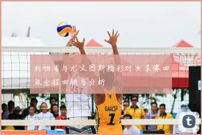 利物浦与尤文图斯精彩对决录像回放全程回顾与分析