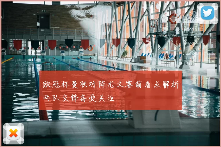 欧冠杯曼联对阵尤文赛前看点解析两队交锋备受关注