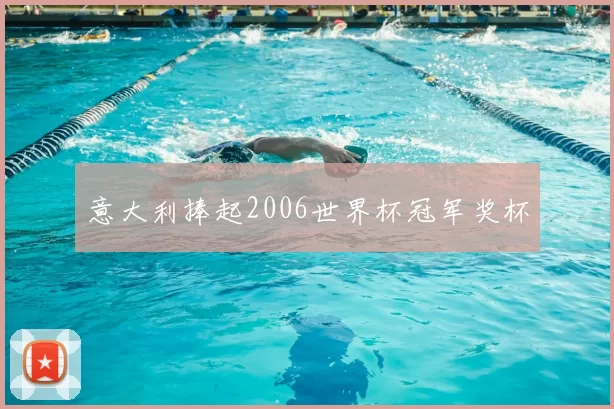 意大利捧起2006世界杯冠军奖杯