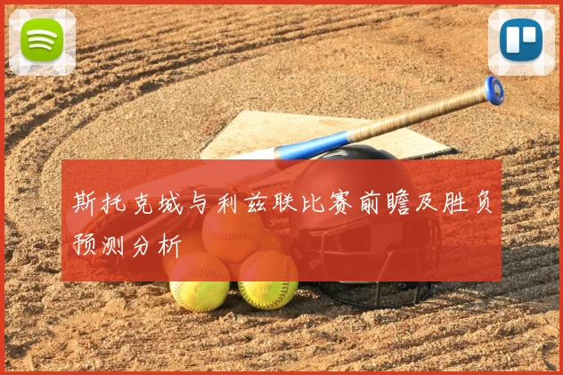 斯托克城与利兹联比赛前瞻及胜负预测分析