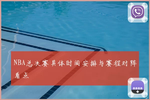 NBA总决赛具体时间安排与赛程对阵看点