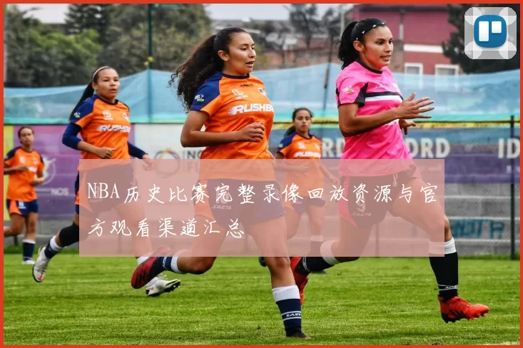 NBA历史比赛完整录像回放资源与官方观看渠道汇总