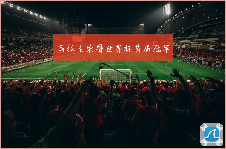 乌拉圭荣膺世界杯首届冠军