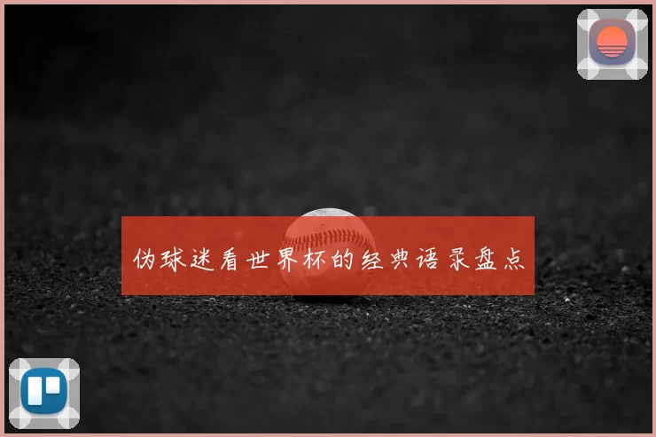 伪球迷看世界杯的经典语录盘点