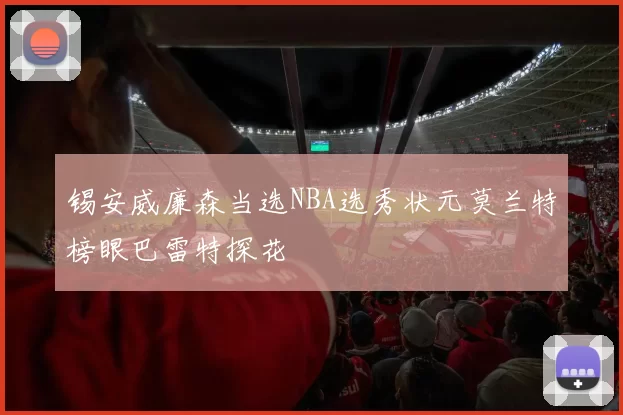 锡安威廉森当选NBA选秀状元莫兰特榜眼巴雷特探花