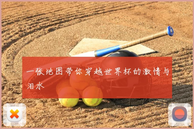 一张地图带你穿越世界杯的激情与泪水