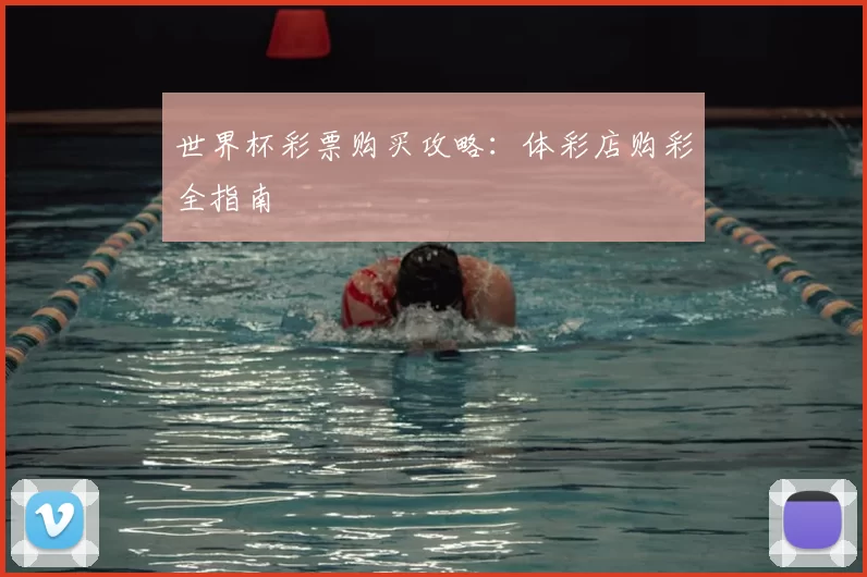 世界杯彩票购买攻略：体彩店购彩全指南