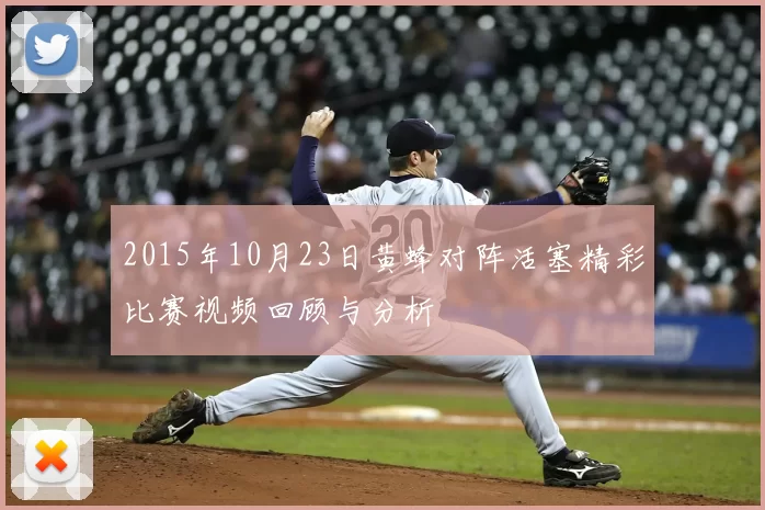 2015年10月23日黄蜂对阵活塞精彩比赛视频回顾与分析