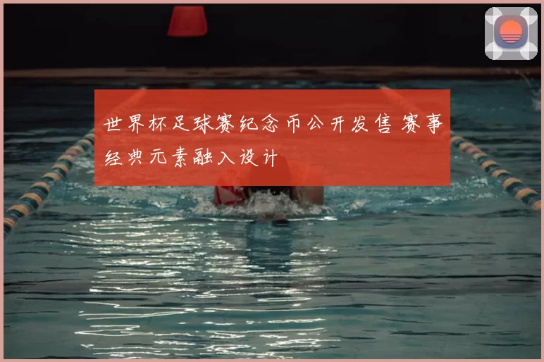 世界杯足球赛纪念币公开发售 赛事经典元素融入设计