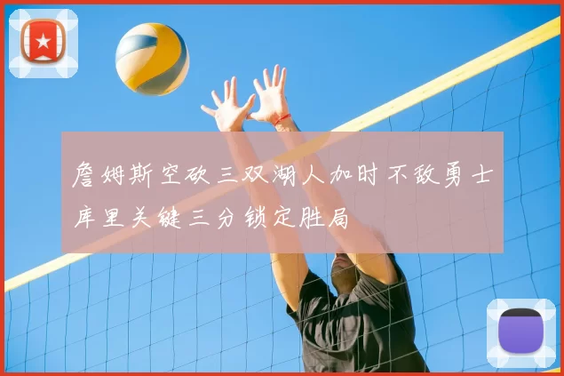 詹姆斯空砍三双湖人加时不敌勇士库里关键三分锁定胜局