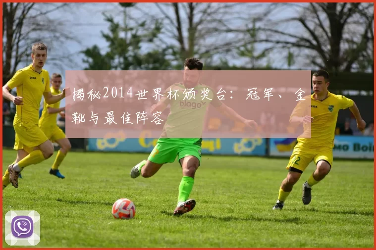 揭秘2014世界杯颁奖台：冠军、金靴与最佳阵容