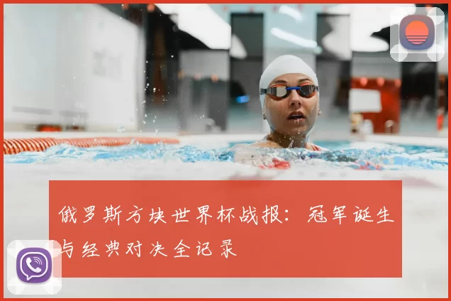 俄罗斯方块世界杯战报：冠军诞生与经典对决全记录