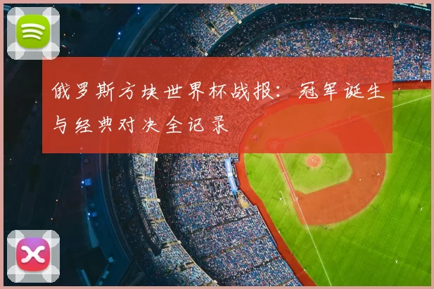 俄罗斯方块世界杯战报：冠军诞生与经典对决全记录