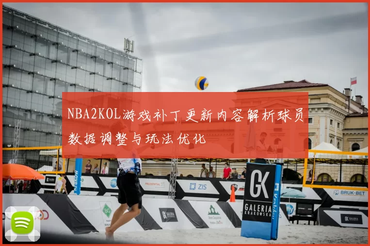 NBA2KOL游戏补丁更新内容解析球员数据调整与玩法优化