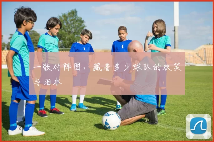 一张对阵图,藏着多少球队的欢笑与泪水