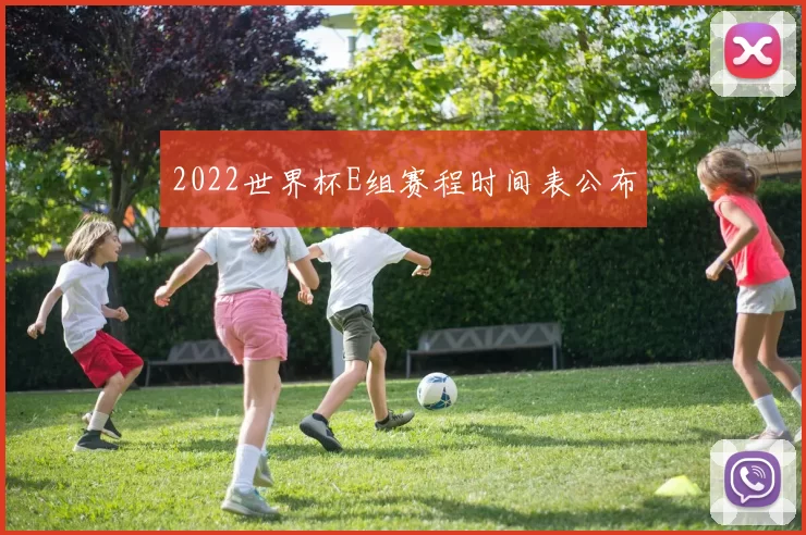 2022世界杯E组赛程时间表公布