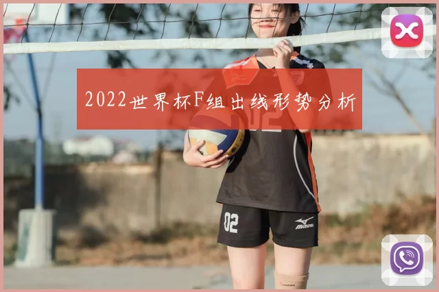 2022世界杯F组出线形势分析