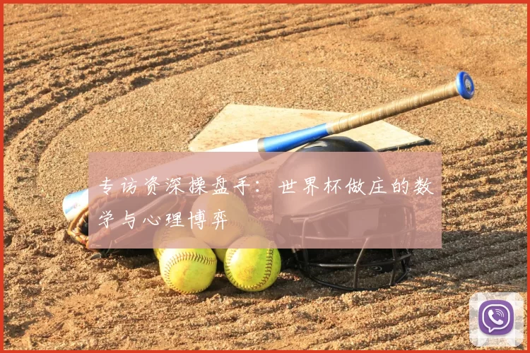 专访资深操盘手：世界杯做庄的数学与心理博弈