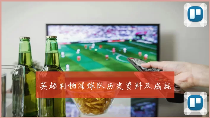 英超利物浦球队历史资料及成就