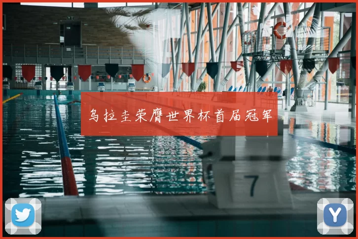 乌拉圭荣膺世界杯首届冠军