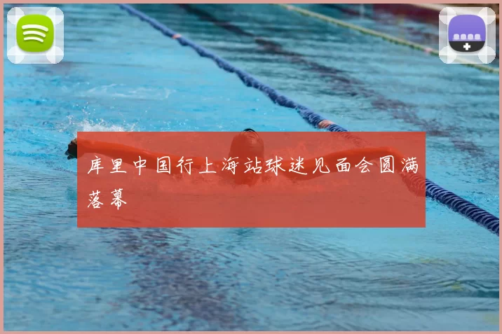 库里中国行上海站球迷见面会圆满落幕