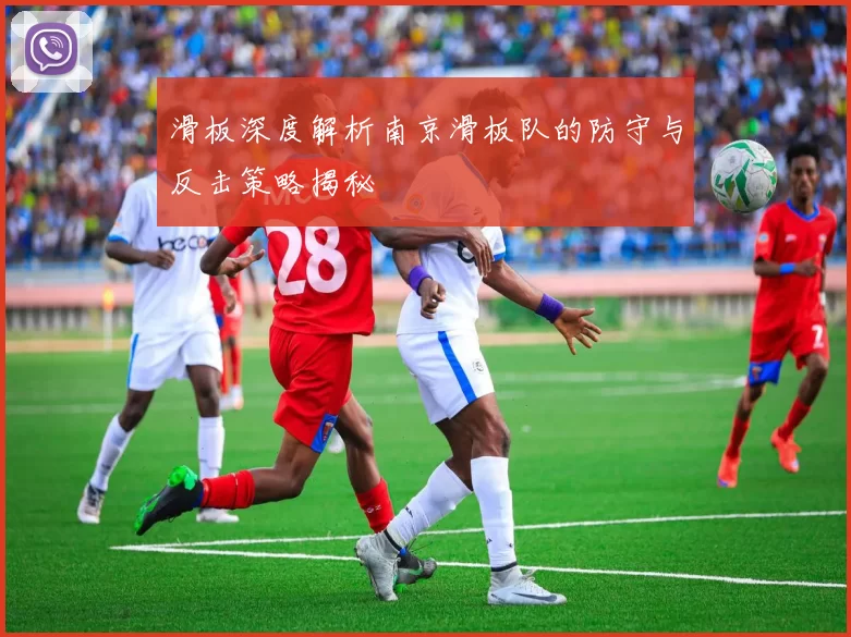 滑板深度解析南京滑板队的防守与反击策略揭秘
