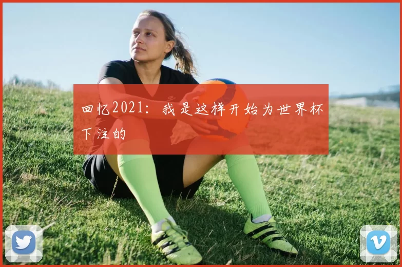 回忆2021：我是这样开始为世界杯下注的