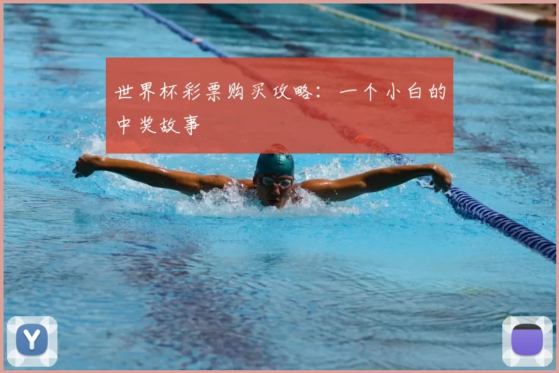 世界杯彩票购买攻略:一个小白的中奖故事