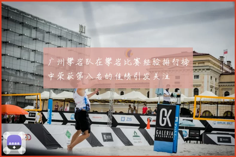 广州攀岩队在攀岩比赛经验排行榜中荣获第八名的佳绩引发关注