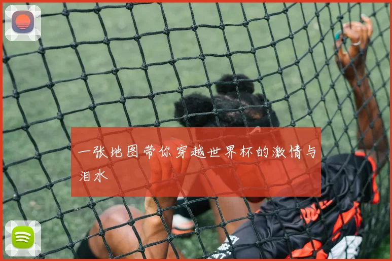 一张地图带你穿越世界杯的激情与泪水