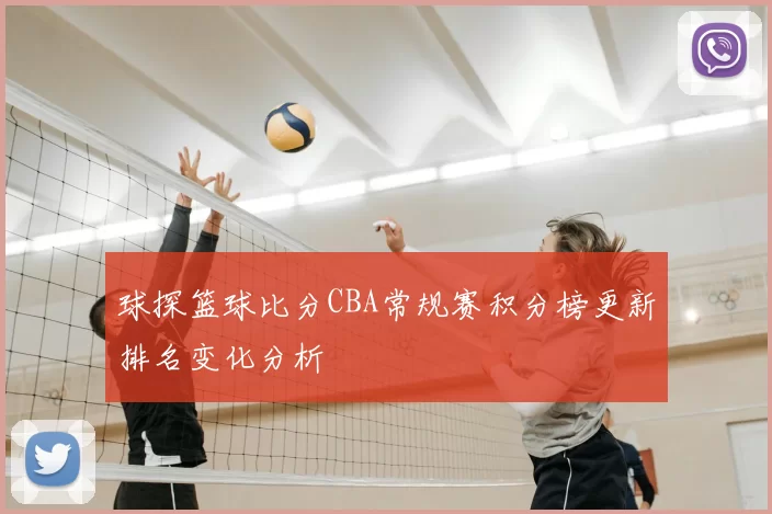 球探篮球比分CBA常规赛积分榜更新排名变化分析