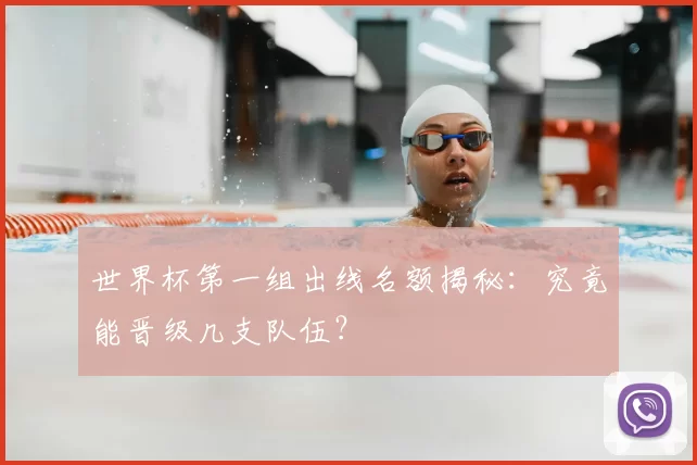 世界杯第一组出线名额揭秘：究竟能晋级几支队伍？