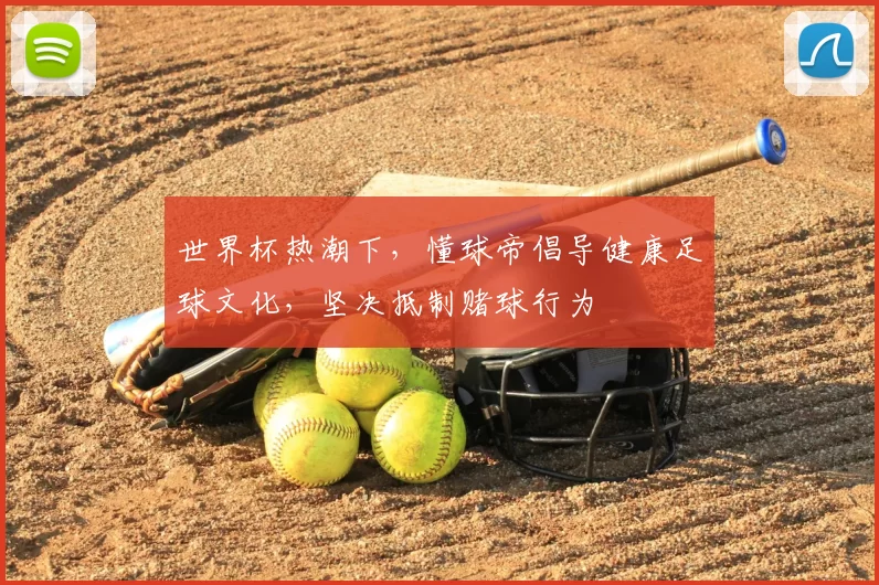 世界杯热潮下，懂球帝倡导健康足球文化，坚决抵制赌球行为