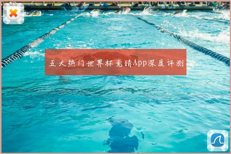 五大热门世界杯竞猜App深度评测
