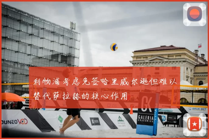 利物浦考虑免签哈里威尔逊但难以替代萨拉赫的核心作用