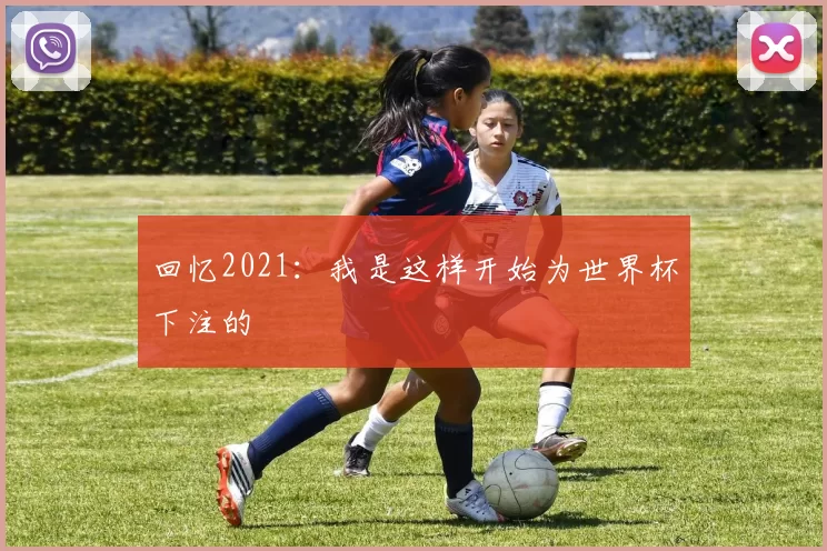 回忆2021：我是这样开始为世界杯下注的