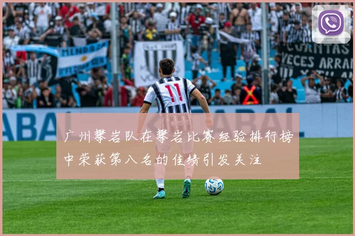 广州攀岩队在攀岩比赛经验排行榜中荣获第八名的佳绩引发关注