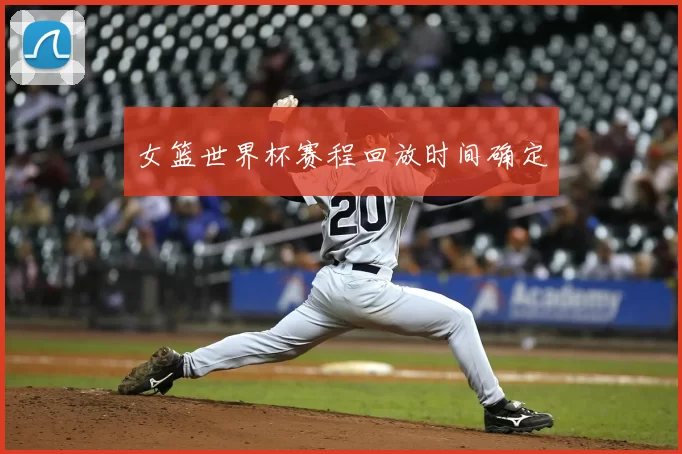 女篮世界杯赛程回放时间确定