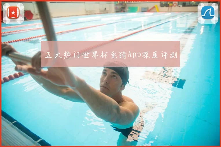 五大热门世界杯竞猜App深度评测